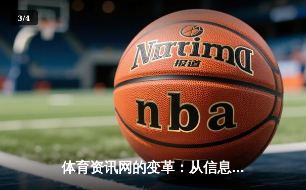 体育资讯网的变革：从信息聚合到沉浸式体验的数字化跃迁 - 3