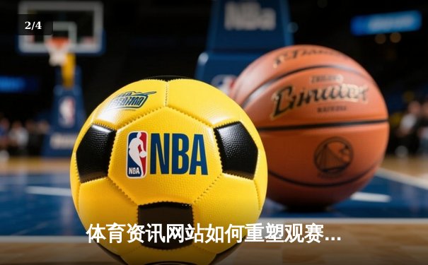 体育资讯网站如何重塑观赛体验：从世俱杯直播入口谈起 - 2