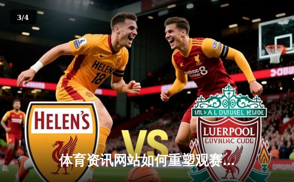 体育资讯网站如何重塑观赛体验：从世俱杯直播入口谈起 - 3