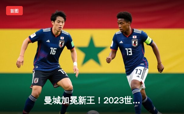 曼城加冕新王！2023世俱杯决赛惊险逆转弗鲁米嫩塞