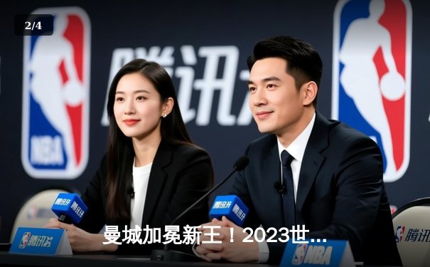 曼城加冕新王！2023世俱杯决赛惊险逆转弗鲁米嫩塞 - 2