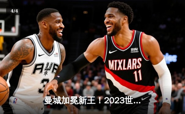 曼城加冕新王！2023世俱杯决赛惊险逆转弗鲁米嫩塞 - 4