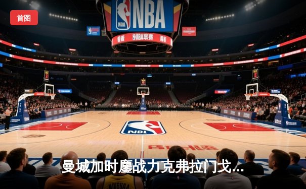 曼城加时鏖战力克弗拉门戈，首夺世俱杯冠军创历史