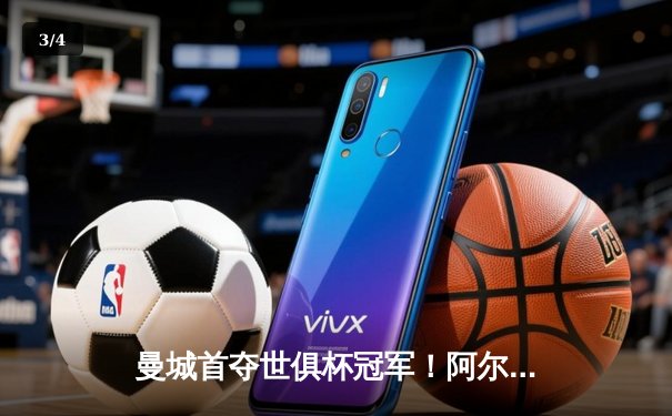 曼城首夺世俱杯冠军！阿尔瓦雷斯双响加冕，南美霸主遭4-0横扫 - 3