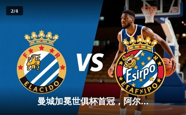 曼城加冕世俱杯首冠，阿尔瓦雷斯双响演绎新王传奇 - 2