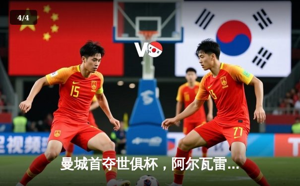 曼城首夺世俱杯，阿尔瓦雷斯决赛双响加冕赛事MVP - 4