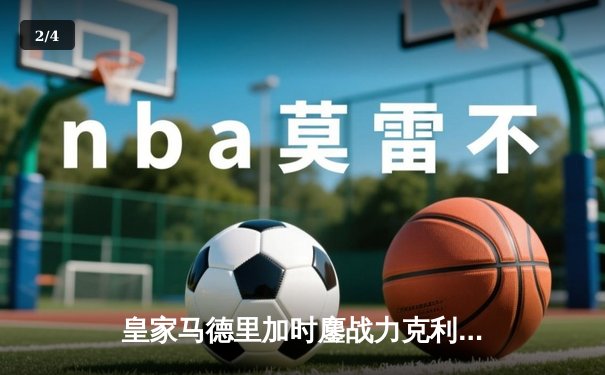 皇家马德里加时鏖战力克利雅得新月，第五次捧起世俱杯冠军奖杯 - 2