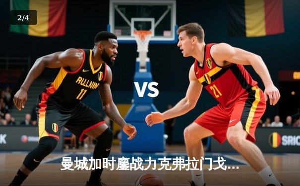 曼城加时鏖战力克弗拉门戈 首夺世俱杯冠军创英格兰足球新纪元 - 2