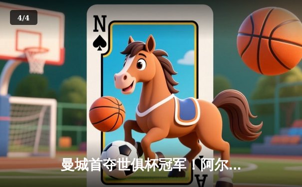 曼城首夺世俱杯冠军！阿尔瓦雷斯双响+造乌龙 4-0横扫弗鲁米嫩塞创历史 - 4