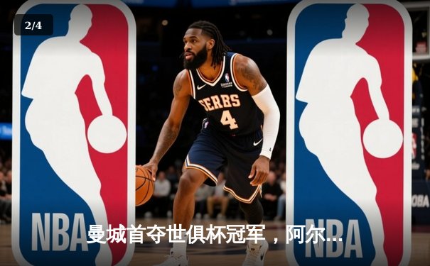 曼城首夺世俱杯冠军，阿尔瓦雷斯双响加冕赛事MVP - 2