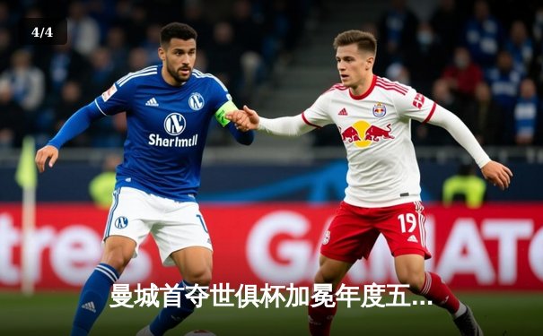 曼城首夺世俱杯加冕年度五冠王！阿尔瓦雷斯双响创历史 - 4