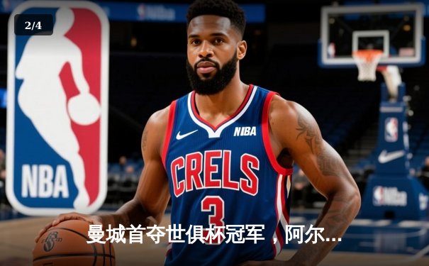 曼城首夺世俱杯冠军，阿尔瓦雷斯决赛双响加冕金球 - 2