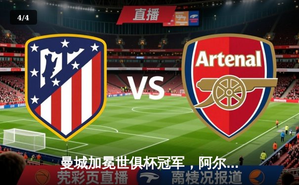 曼城加冕世俱杯冠军，阿尔瓦雷斯闪耀决赛独中两元 - 4