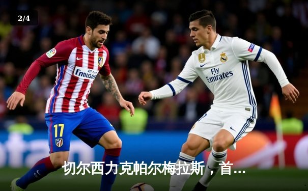 切尔西力克帕尔梅拉斯，首夺世俱杯冠军 - 2