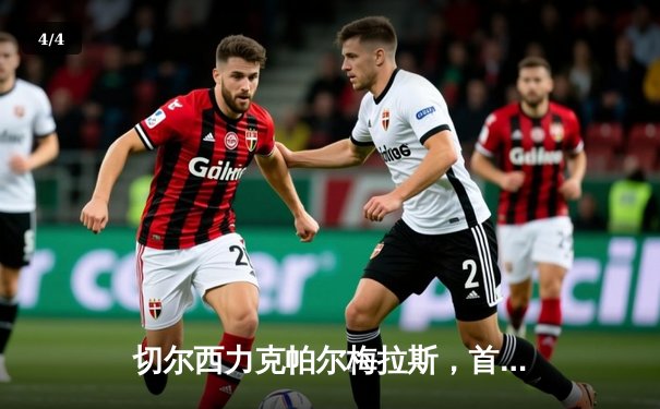 切尔西力克帕尔梅拉斯，首夺世俱杯冠军 - 4