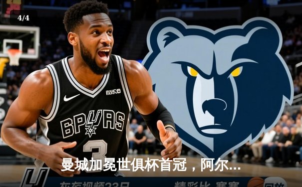 曼城加冕世俱杯首冠，阿尔瓦雷斯闪耀决赛独中两元 - 4