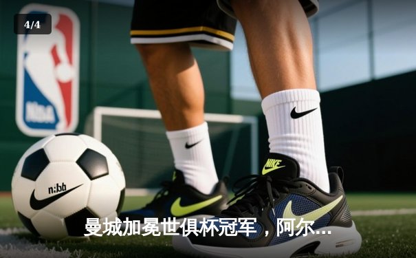 曼城加冕世俱杯冠军，阿尔瓦雷斯双响助蓝月亮首度问鼎 - 4