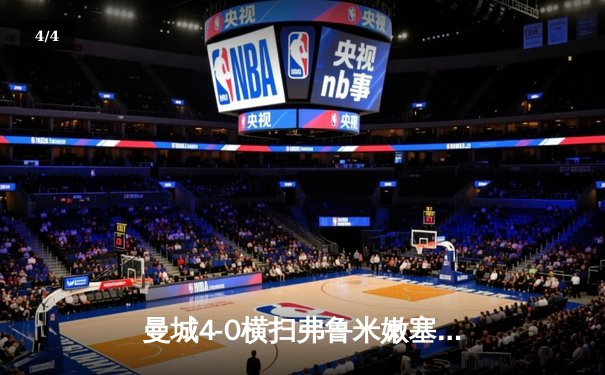 曼城4-0横扫弗鲁米嫩塞首夺世俱杯，阿尔瓦雷斯双响创纪录 - 4