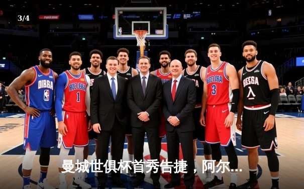 曼城世俱杯首秀告捷，阿尔瓦雷斯双响助球队晋级决赛 - 3