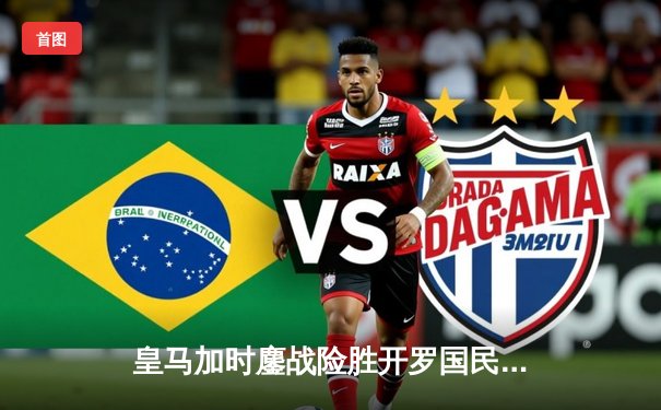 皇马加时鏖战险胜开罗国民 第五次捧起世俱杯奖杯