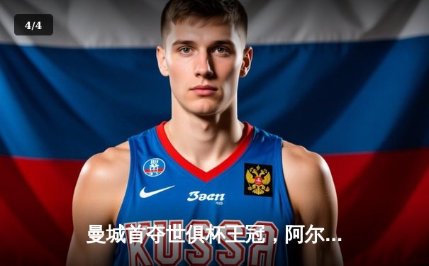 曼城首夺世俱杯王冠，阿尔瓦雷斯双响加冕决赛MVP - 4