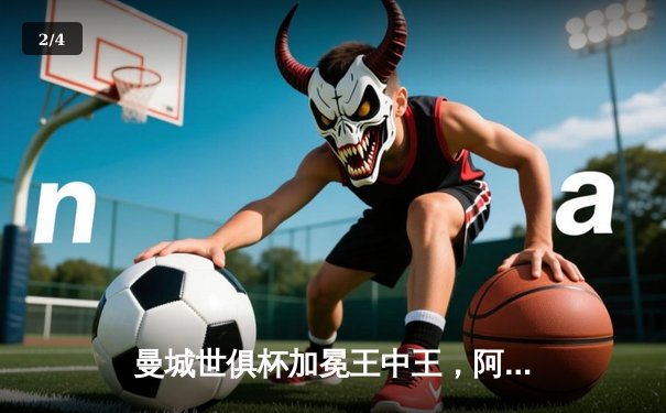 曼城世俱杯加冕王中王，阿尔瓦雷斯双响创历史 - 2