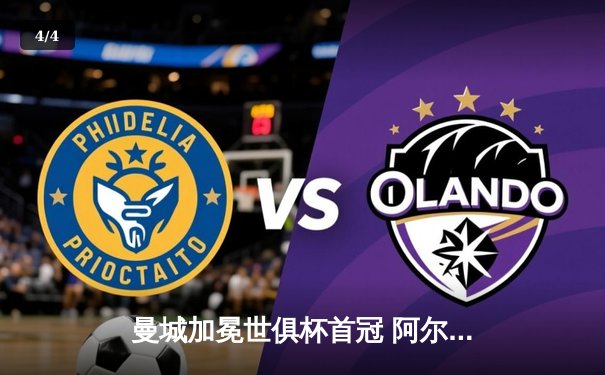 曼城加冕世俱杯首冠 阿尔瓦雷斯双响助蓝月亮4-0横扫弗鲁米嫩塞 - 4