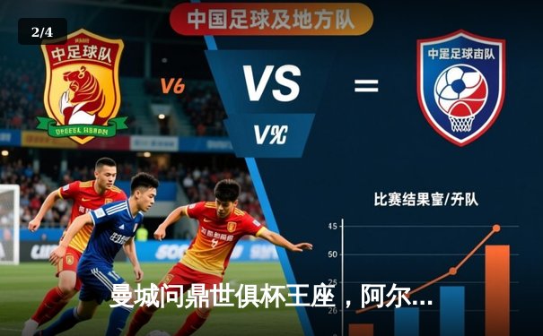 曼城问鼎世俱杯王座，阿尔瓦雷斯闪耀决赛 - 2