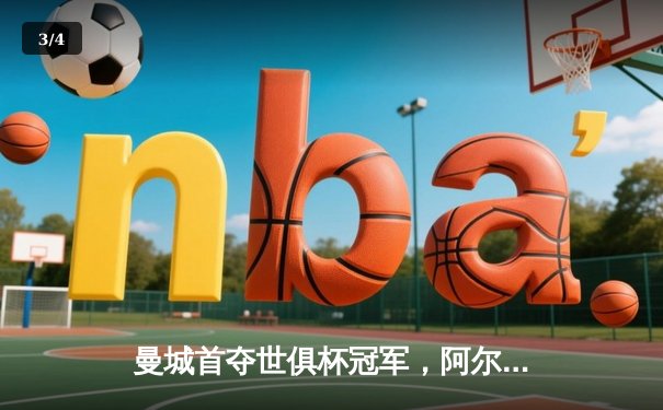 曼城首夺世俱杯冠军，阿尔瓦雷斯双响加冕四冠王伟业 - 3