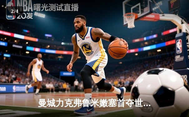 曼城力克弗鲁米嫩塞首夺世俱杯冠军，罗德里当选赛事最佳球员 - 2