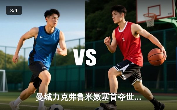 曼城力克弗鲁米嫩塞首夺世俱杯冠军，罗德里当选赛事最佳球员 - 3