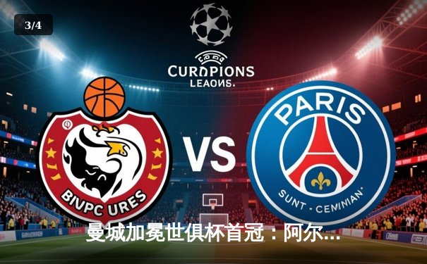 曼城加冕世俱杯首冠：阿尔瓦雷斯梅开二度，4-0横扫弗鲁米嫩塞创历史 - 3