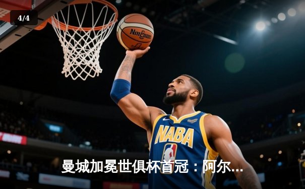 曼城加冕世俱杯首冠：阿尔瓦雷斯梅开二度，4-0横扫弗鲁米嫩塞创历史 - 4