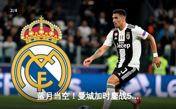 蓝月当空！曼城加时鏖战5-3弗鲁米嫩塞首夺世俱杯，阿尔瓦雷斯双响建功 - 2