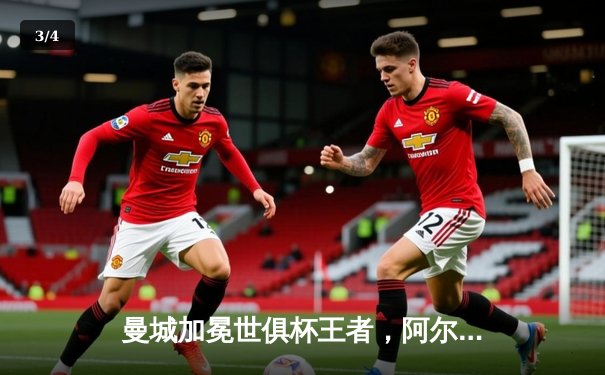 曼城加冕世俱杯王者，阿尔瓦雷斯闪耀决赛独中两元 - 3