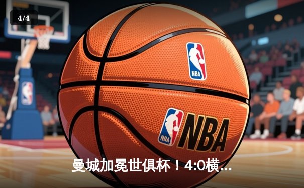 曼城加冕世俱杯！4:0横扫弗鲁米嫩塞首度登顶，阿尔瓦雷斯双响闪耀全场 - 4