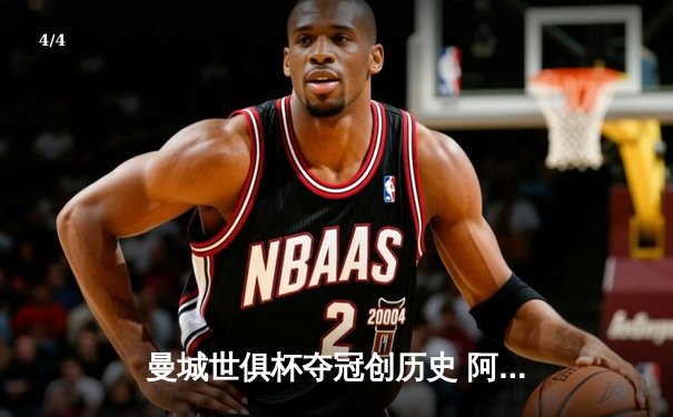 曼城世俱杯夺冠创历史 阿尔瓦雷斯双响立功 - 4