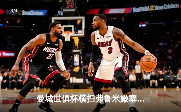 曼城世俱杯横扫弗鲁米嫩塞首夺桂冠，阿尔瓦雷斯闪耀决赛梅开二度 - 3