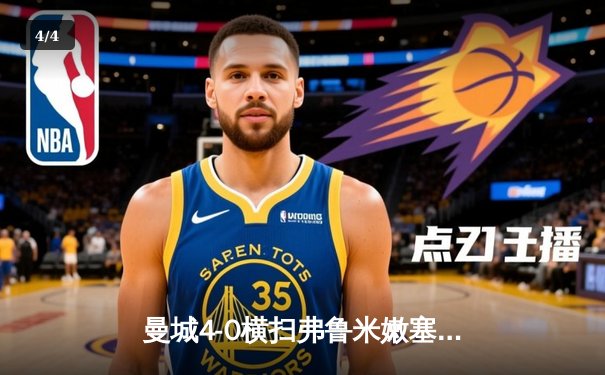 曼城4-0横扫弗鲁米嫩塞首夺世俱杯，阿尔瓦雷斯独中两元创历史 - 4