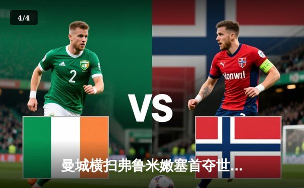 曼城横扫弗鲁米嫩塞首夺世俱杯冠军，阿尔瓦雷斯梅开二度闪耀全场 - 4