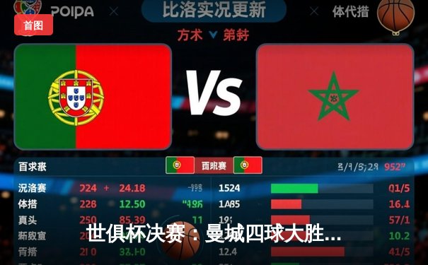 世俱杯决赛：曼城四球大胜弗鲁米嫩塞，豪取年度第五冠