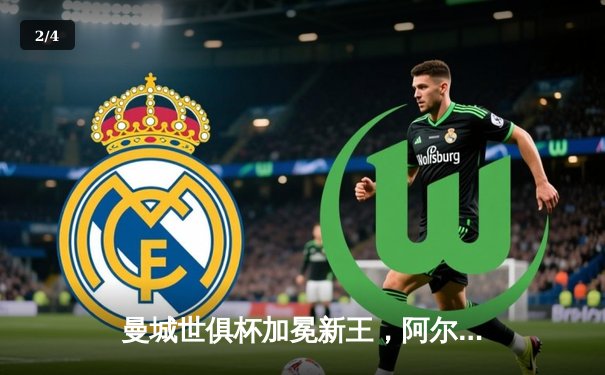 曼城世俱杯加冕新王，阿尔瓦雷斯决赛双响闪耀沙特 - 2