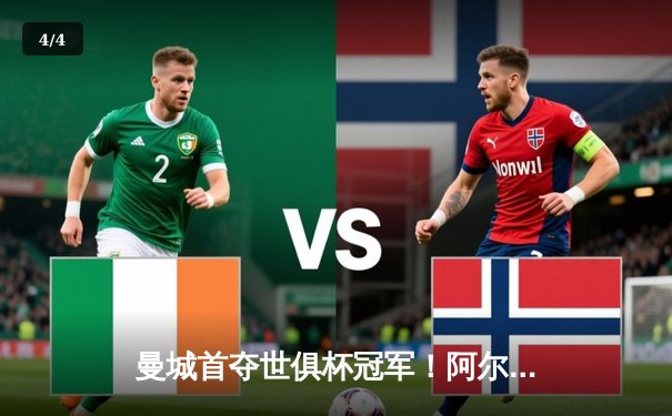 曼城首夺世俱杯冠军！阿尔瓦雷斯双响加冕王中王，福登当选最佳球员 - 4