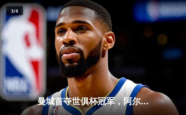 曼城首夺世俱杯冠军，阿尔瓦雷斯双响加冕赛事MVP - 3