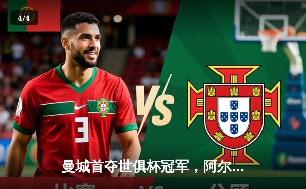 曼城首夺世俱杯冠军，阿尔瓦雷斯双响加冕赛事MVP - 4