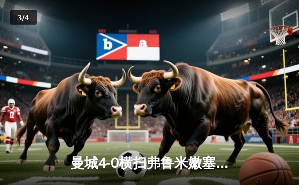 曼城4-0横扫弗鲁米嫩塞首夺世俱杯，阿尔瓦雷斯双响创纪录 - 3