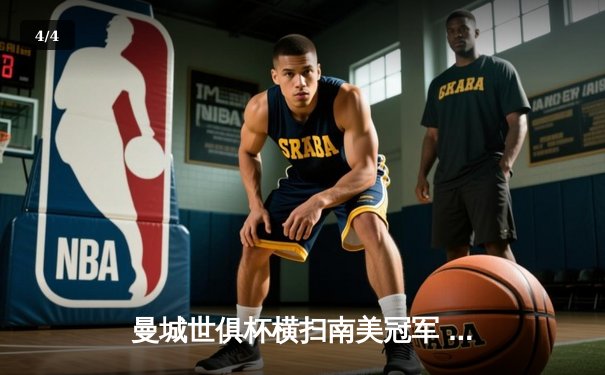 曼城世俱杯横扫南美冠军 阿尔瓦雷斯双响加冕四冠王 - 4