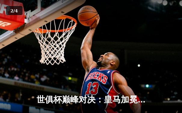 世俱杯巅峰对决：皇马加冕五冠王 巴尔韦德荣膺MVP - 2