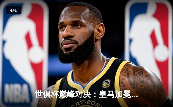 世俱杯巅峰对决：皇马加冕五冠王 巴尔韦德荣膺MVP - 4