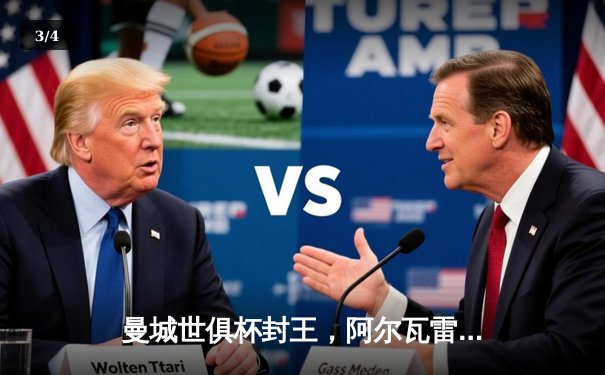 曼城世俱杯封王，阿尔瓦雷斯闪耀夺冠夜 - 3